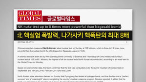 中 연구팀 "北 핵실험 폭발력 108kt&hellip;환경재앙 일으킬 수도"