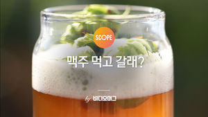 [비디오머그_스코프]수제맥주