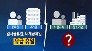'임시공휴일? 남 얘기'&hellip;업종&middot;규모 따라 엇갈린 희비