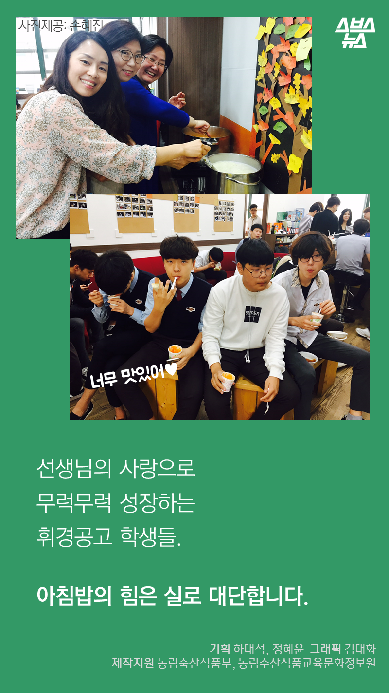 선생님의 사랑으로
무럭무럭 성장하는
휘경공고 학생들.
아침밥의 힘은 실로 대단합니다.