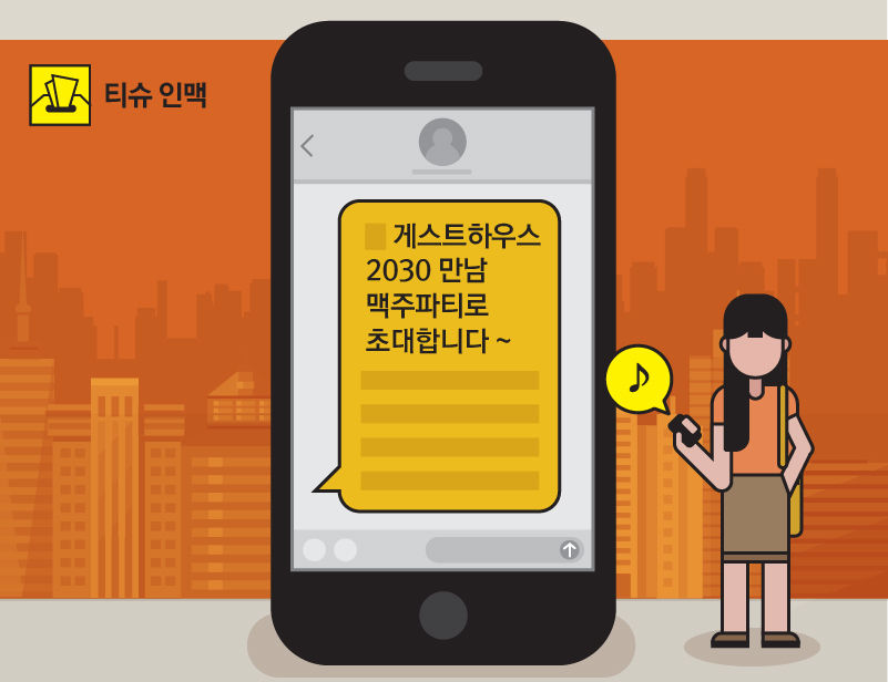 *그래픽
게스트하우스 2030 만남 맥주 파티