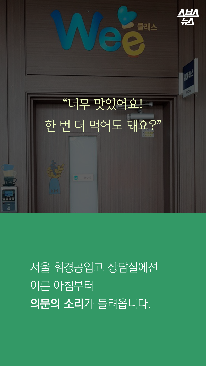 서울 휘경공업고 상담실에선
이른 아침부터
의문의 소리가 들려옵니다.