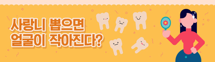 *사랑니 뽑으면 얼굴이 작아진다?