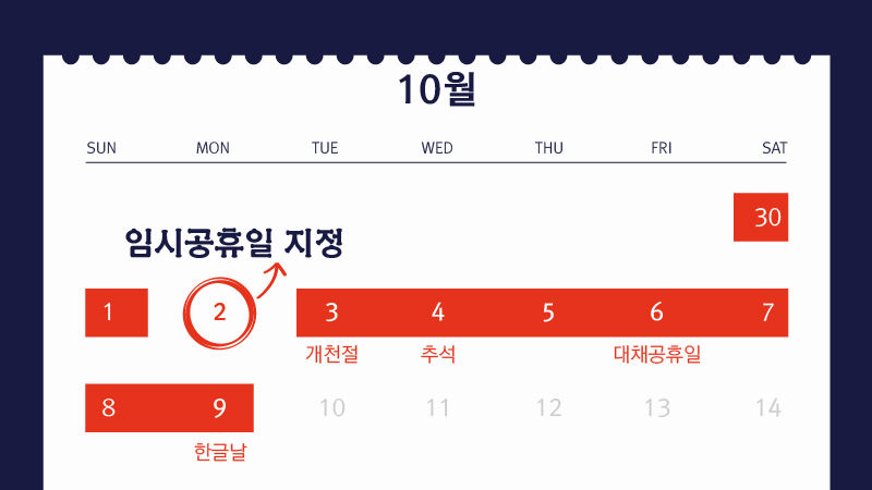 *임시공휴일 달력 그래픽