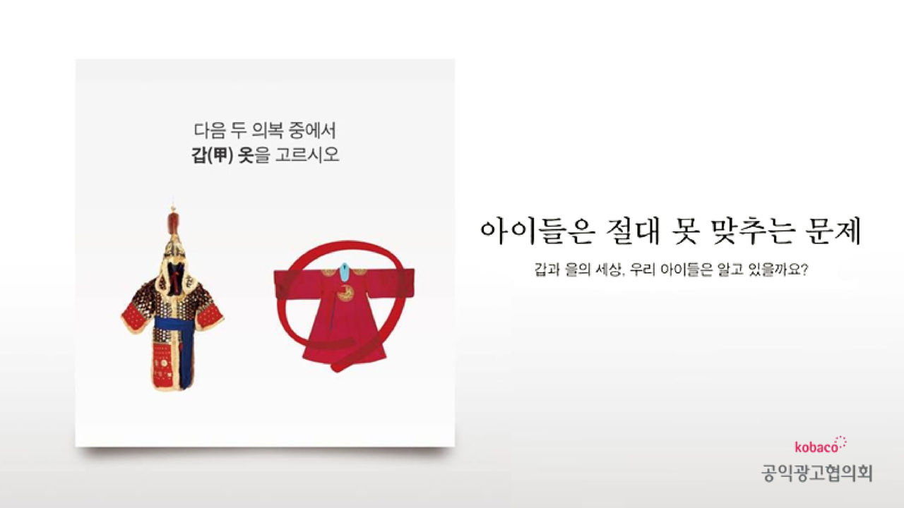 *그래픽 공익광고
다음 두 의복 중에서 갑(甲)옷을 고르시오
군관의 갑옷 vs 왕의 의복(o)
아이들은 절대 못 맞추는 문제
갑과 을의 세상, 우리 아이들은 알고 있을까요?