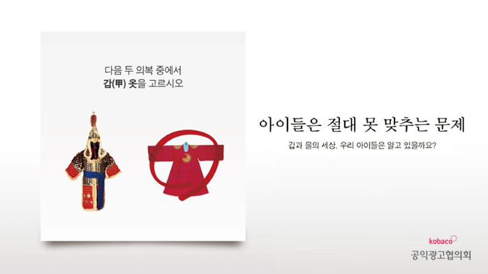 *그래픽 공익광고
다음 두 의복 중에서 갑(甲)옷을 고르시오
군관의 갑옷 vs 왕의 의복(o)
아이들은 절대 못 맞추는 문제
갑과 을의 세상, 우리 아이들은 알고 있을까요?