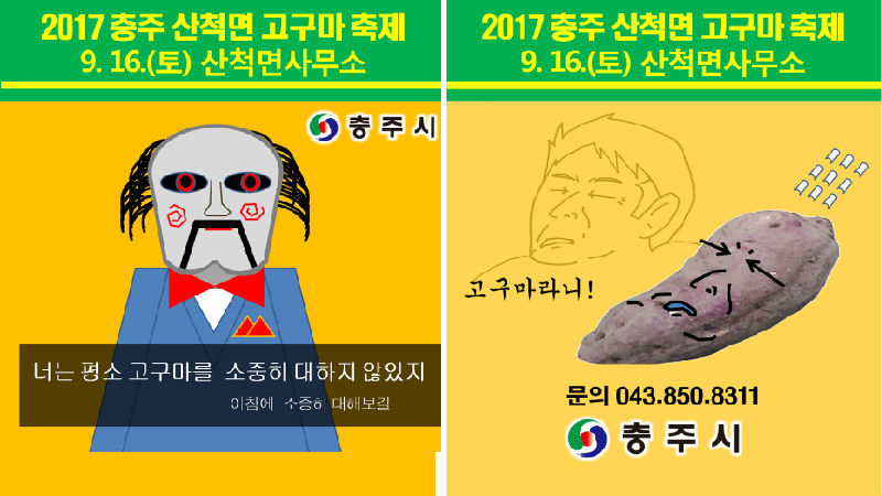 [뉴스pick] '공공기관 홍보물 맞나요?'…충주시 축제 홍보 포스터, SNS서 인기 폭발