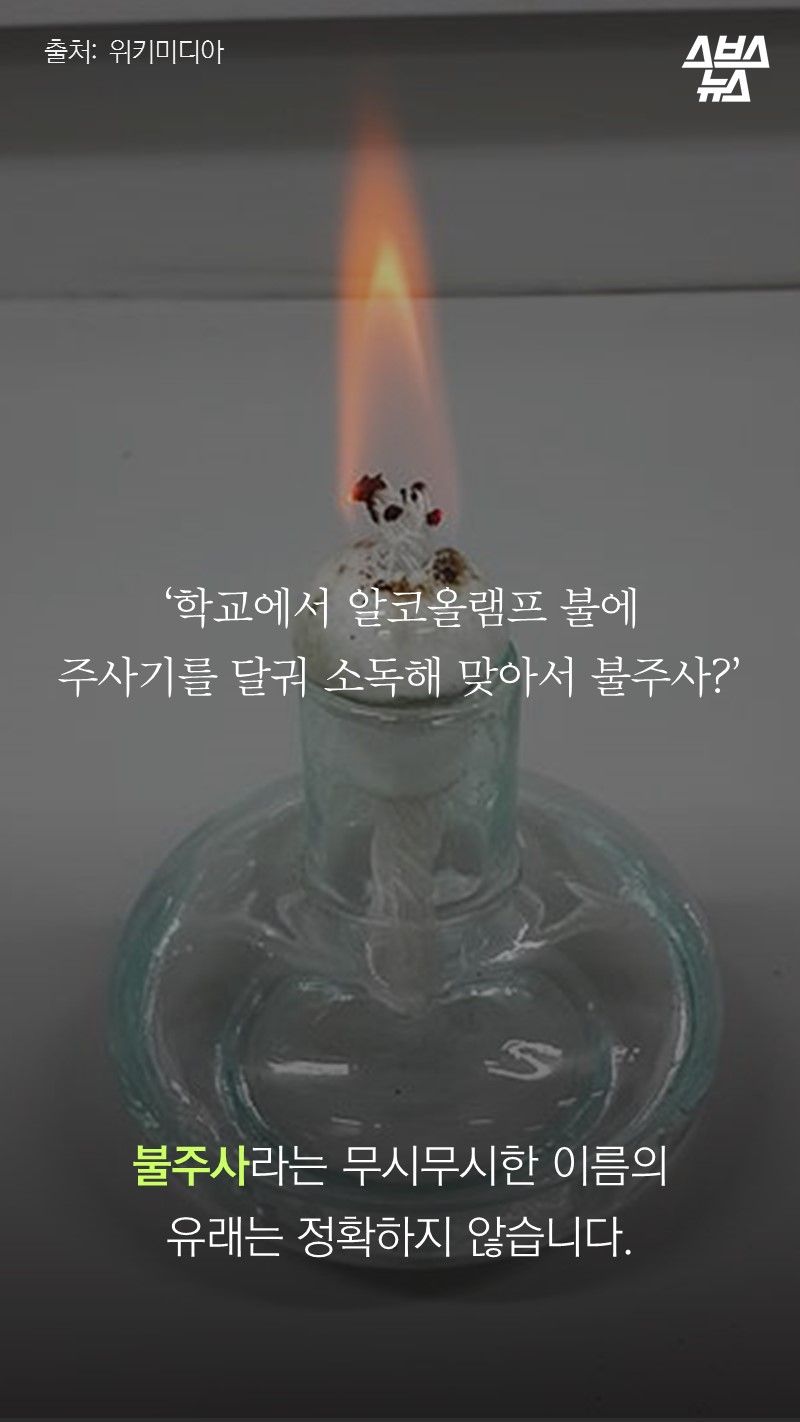 불주사라는 무시무시한 이름의
유래는 정확하지 않습니다.