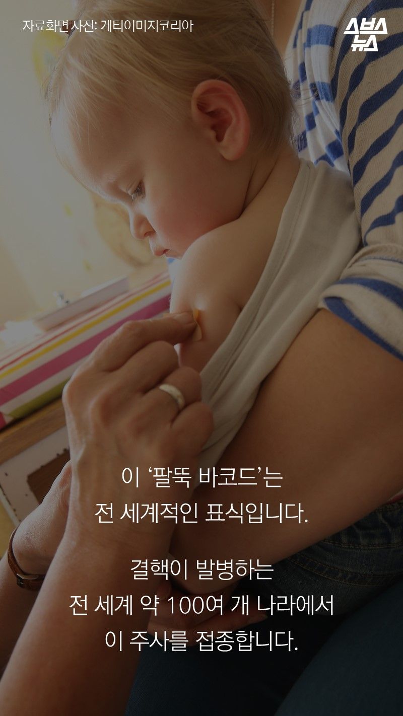 이 ‘팔뚝 바코드’는
전 세계적인 표식입니다.
결핵이 발병하는
전 세계 약 100여 개 나라에서
이 주사를 접종합니다.