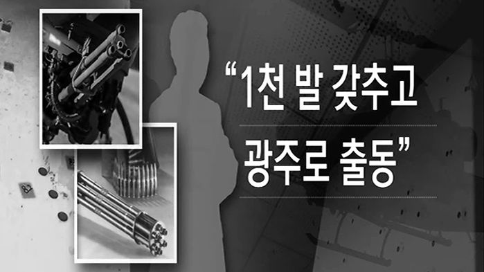 5·18 헬기 사격, 벌컨포 사격