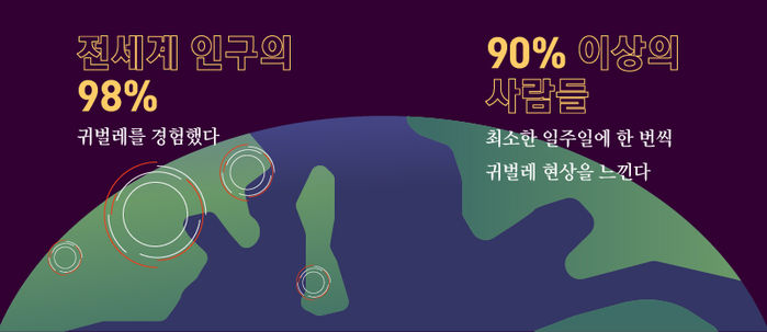 전 세계 인구 98%가 경험한 귀벌레
