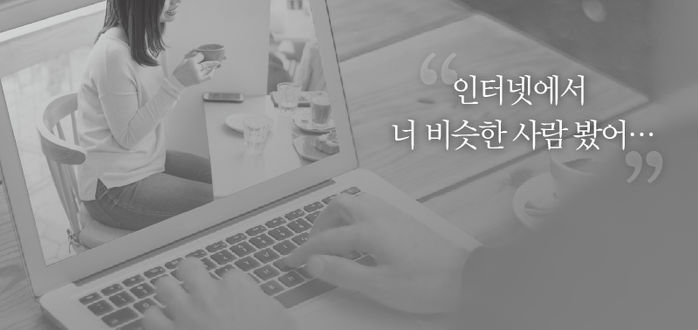 인터넷에서 너 비슷한 사람 봤어