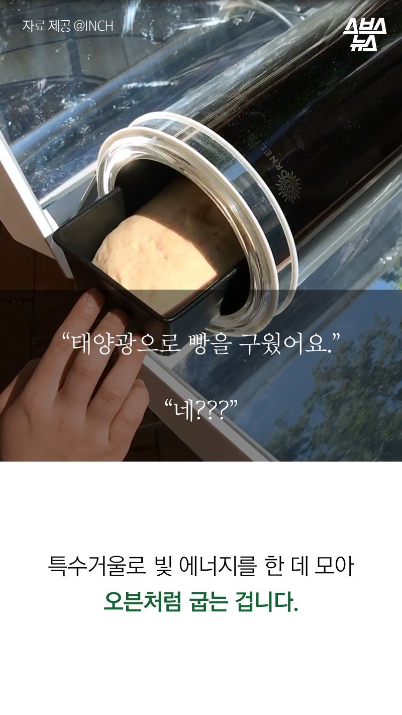 특수거울로 빛 에너지를 한 데 모아 오븐처럼 굽는 겁니다.