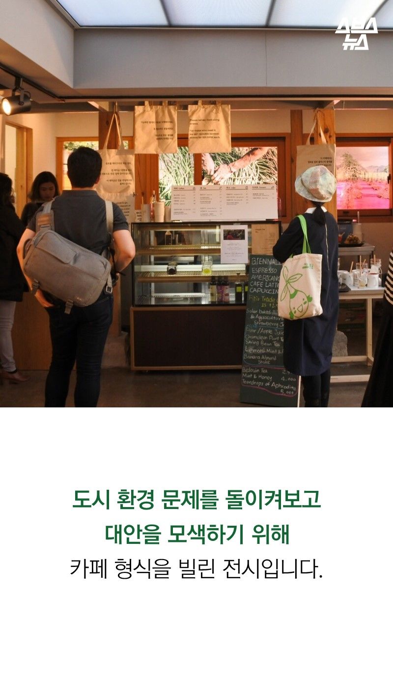 도시 환경 문제를 돌이켜보고
대안을 모색하기 위해
카페 형식을 빌린 전시입니다.