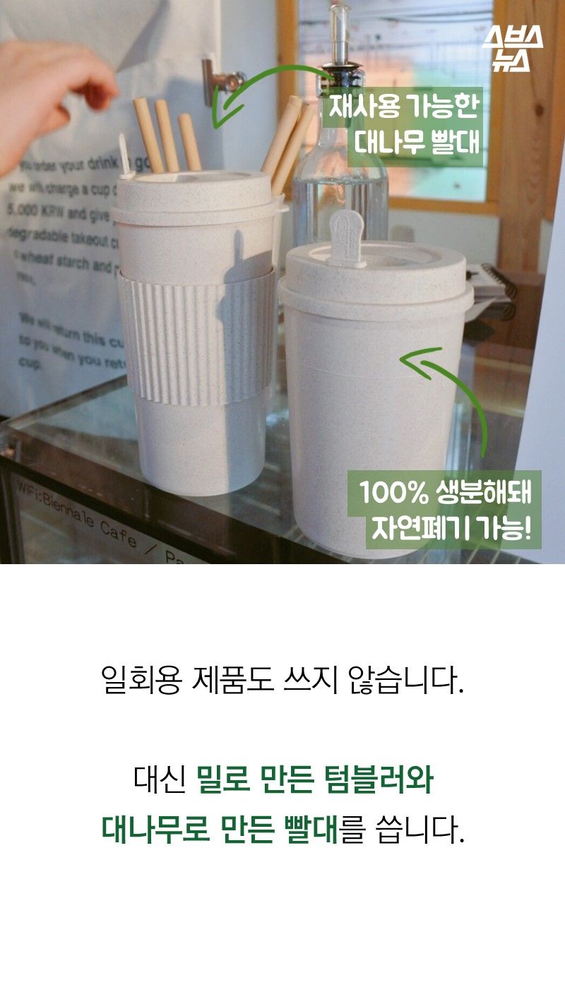 일회용 제품도 쓰지 않습니다.
대신 밀로 만든 텀블러와
대나무로 만든 빨대를 씁니다.