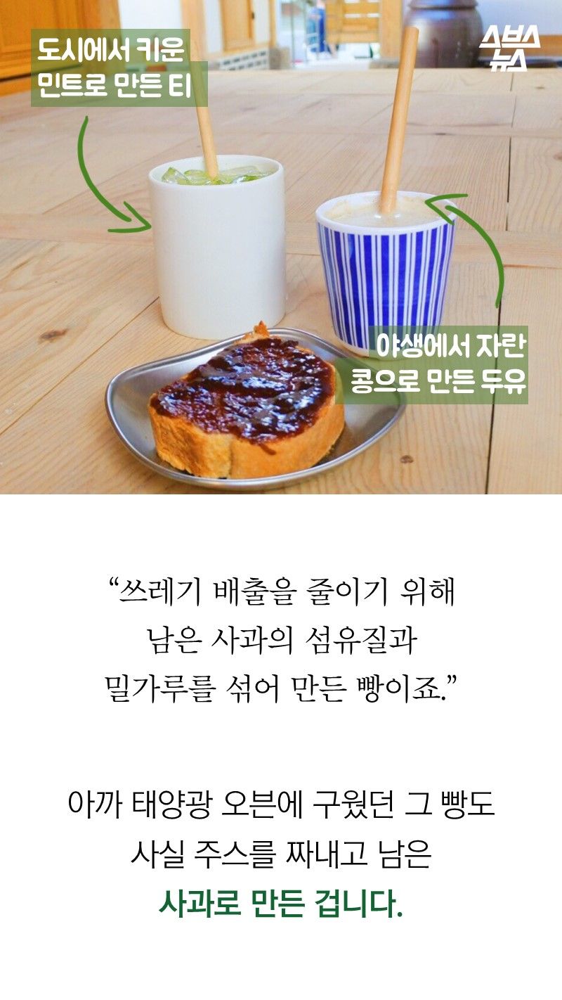 “쓰레기 배출을 줄이기 위해
남은 사과의 섬유질과
밀가루를 섞어 만든 빵이죠.”