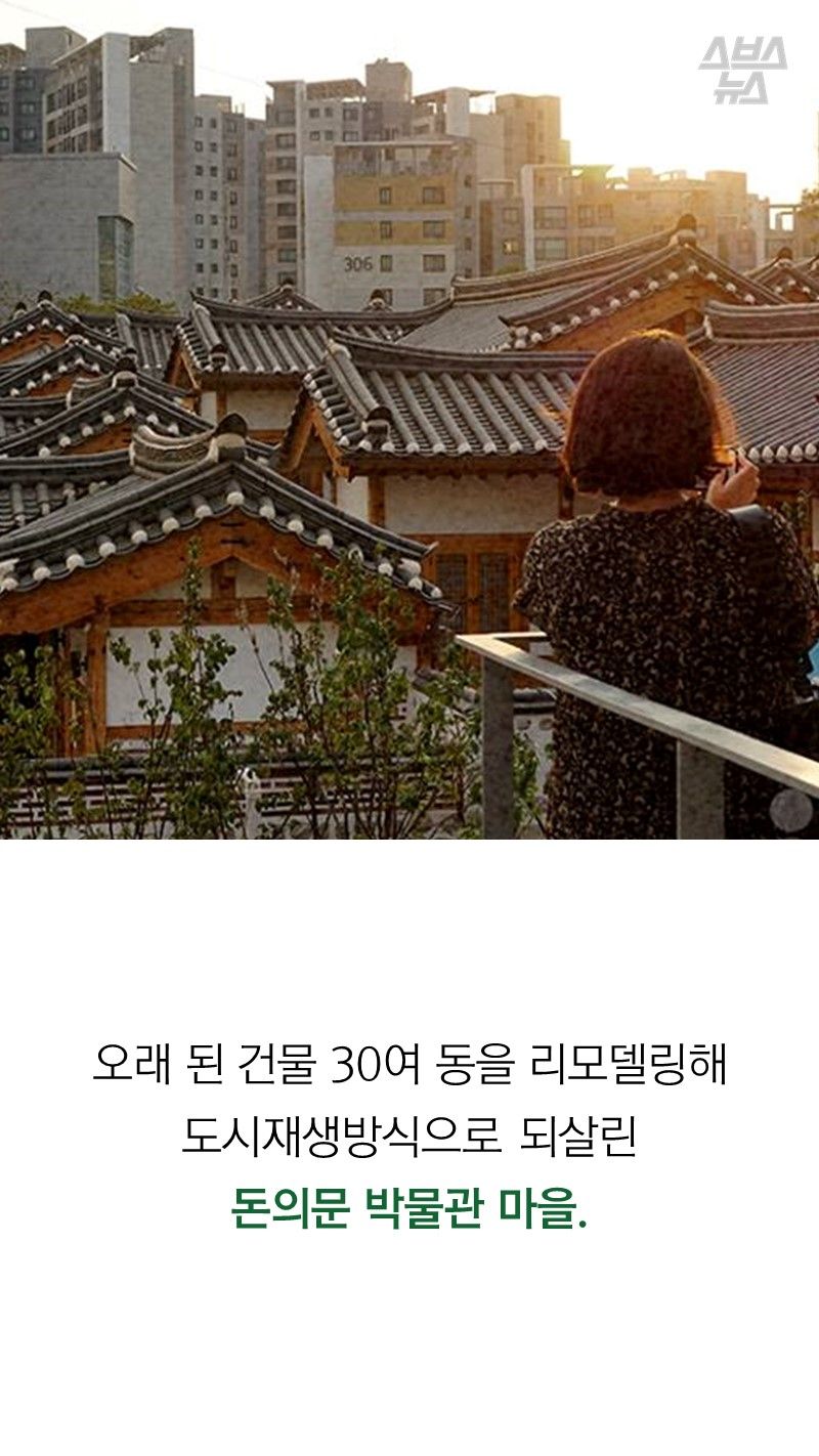 오래 된 건물 30여 동을 리모델링해
도시재생방식으로 되살린
돈의문 박물관 마을.