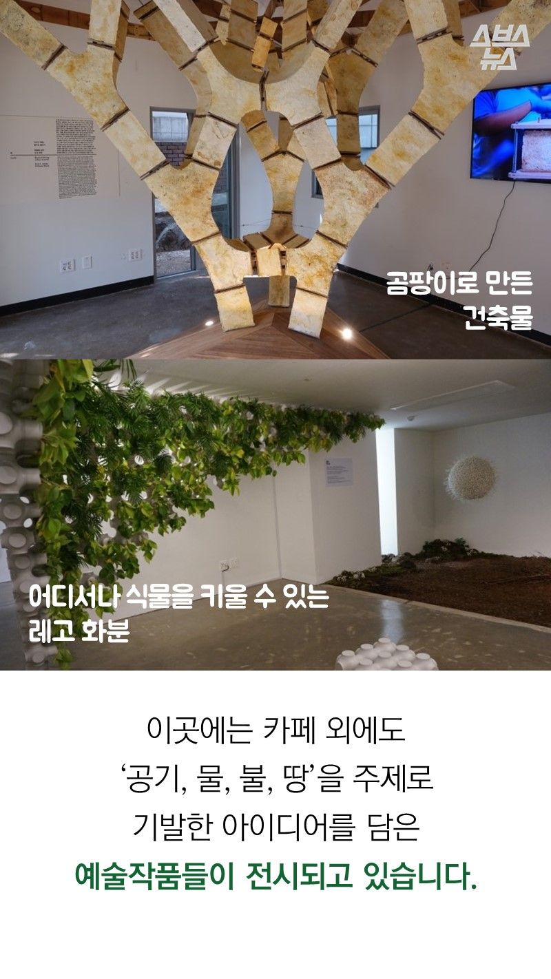 이곳에는 카페 외에도
‘공기, 물, 불, 땅’을 주제로
기발한 아이디어를 담은
예술작품들이 전시되고 있습니다.