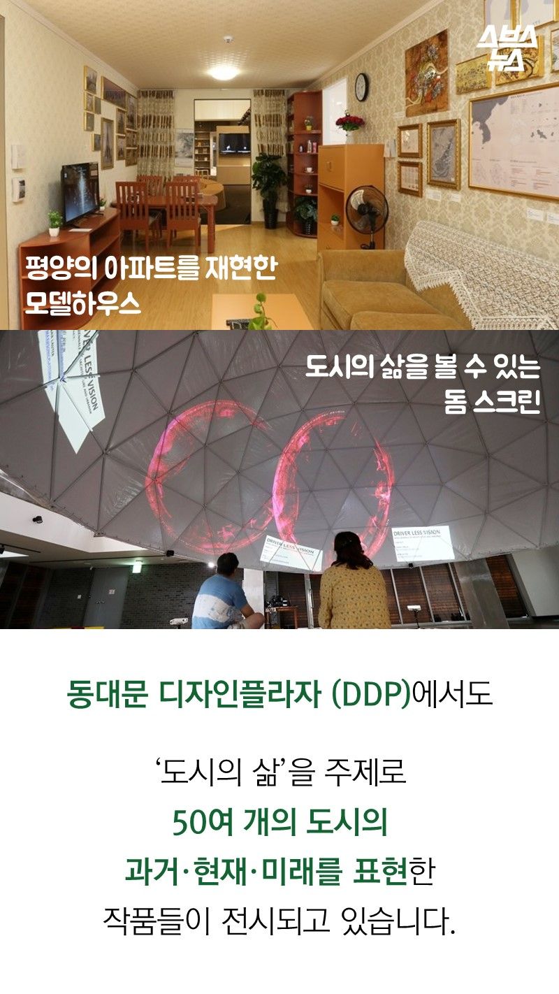 동대문 디자인플라자 (DDP)에서도
‘도시의 삶’을 주제로
50여 개의 도시의
과거·현재·미래를 표현한
작품들이 전시되고 있습니다
