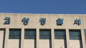고양경찰서