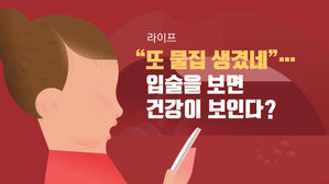 [라이프] "또 물집 생겼네"…입술을 보면 건강이 보인다?