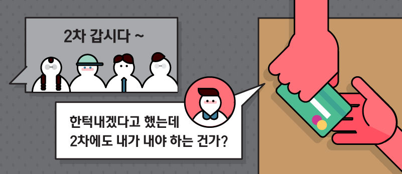 '한턱내겠다고 했는데… 2차에서도 내가 내야 하는 건가?'