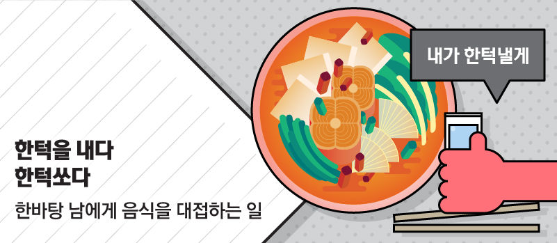 "한턱 쏜다!"…'한턱'은 도대체 무슨 뜻일까?