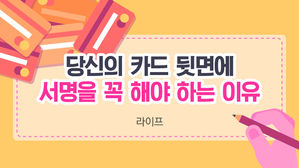 [라이프] 당신의 신용카드 뒷면에 꼭 서명해야 하는 이유