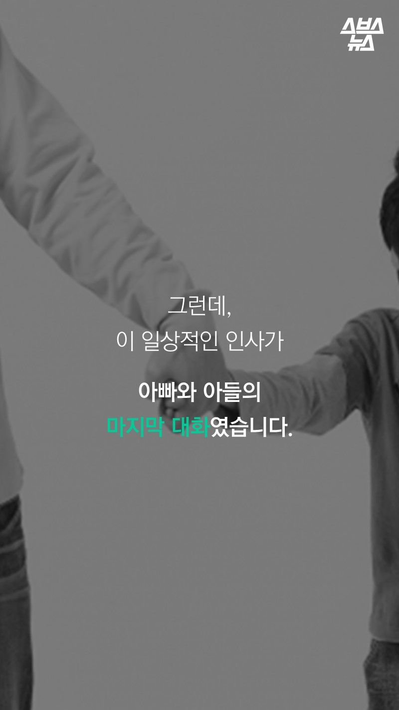 그런데,
이 일상적인 인사가
아빠와 아들의
마지막 대화였습니다.