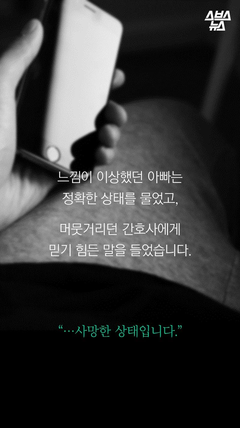 느낌이 이상했던 아빠는
정확한 상태를 물었고,
머뭇거리던 간호사에게
믿기 힘든 말을 들었습니다.
“…사망한 상태입니다.”