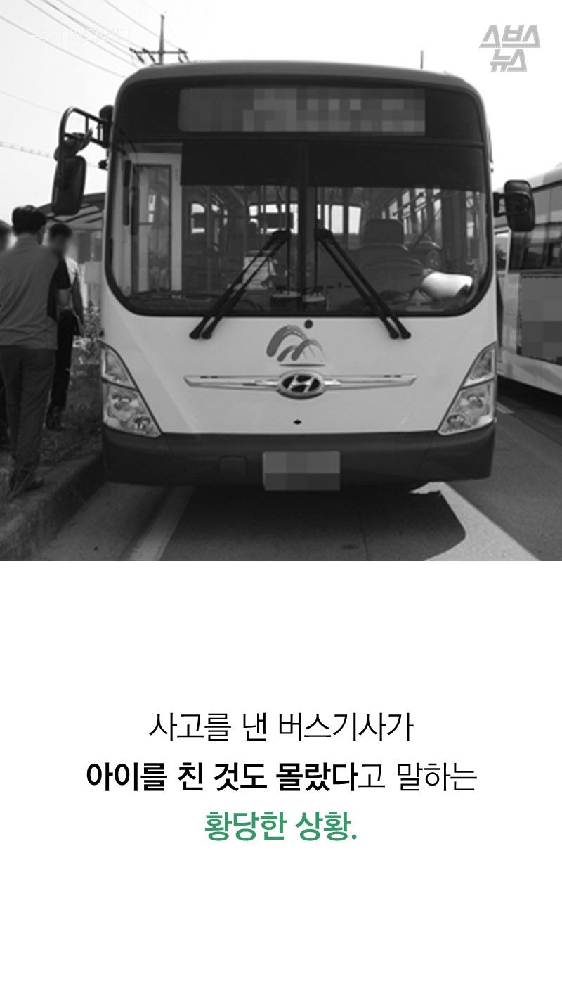 사고를 낸 버스기사가
아이를 친 것도 몰랐다고 말하는 황당한 상황.