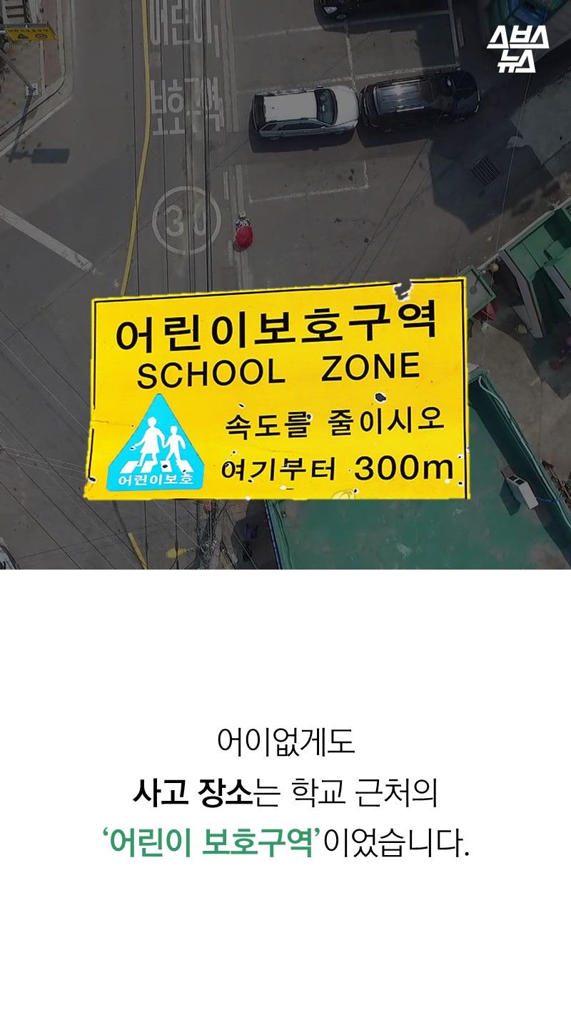 어이없게도
사고 장소는 학교 근처의
‘어린이 보호구역’이었습니다.