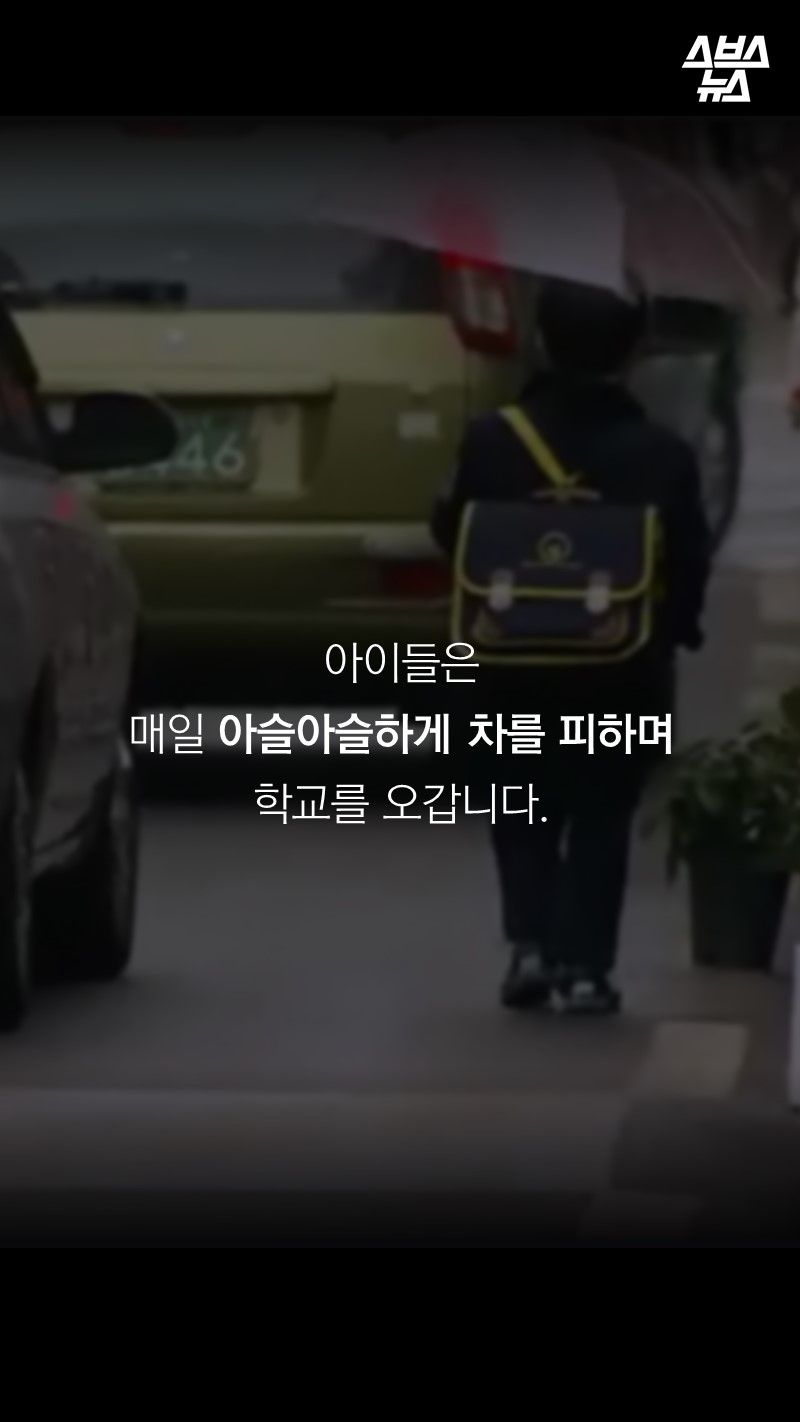 아이들은
매일 아슬아슬하게 차를 피하며 학교를 오갑니다.