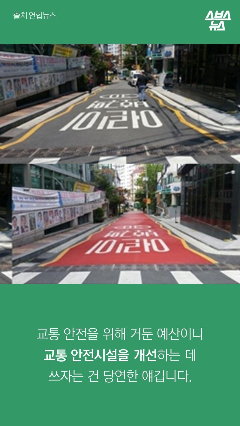 교통 안전을 위해 거둔 예산이니
교통 안전시설을 개선하는 데
쓰자는 건 당연한 얘깁니다.