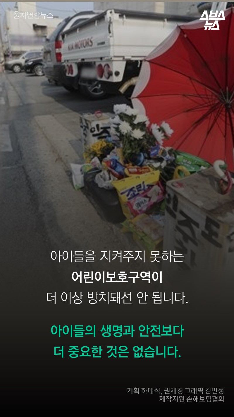 아이들을 지켜주지 못하는 어린이보호구역이
더 이상 방치돼선 안 됩니다.
아이들의 생명과 안전보다
더 중요한 것은 없습니다.