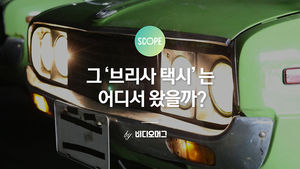 (10월5일) [스코프] 그 '브리사 택시'는 어디서 왔을까?