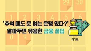 [라이프] "추석 때도 문 여는 은행 있다?"…알아두면 유용한 금융 꿀팁