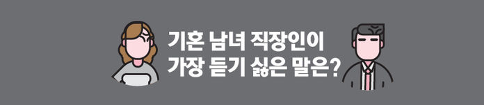■ 기혼 남녀 직장인이 가장 듣기 싫은 말은? (배너 그래픽)