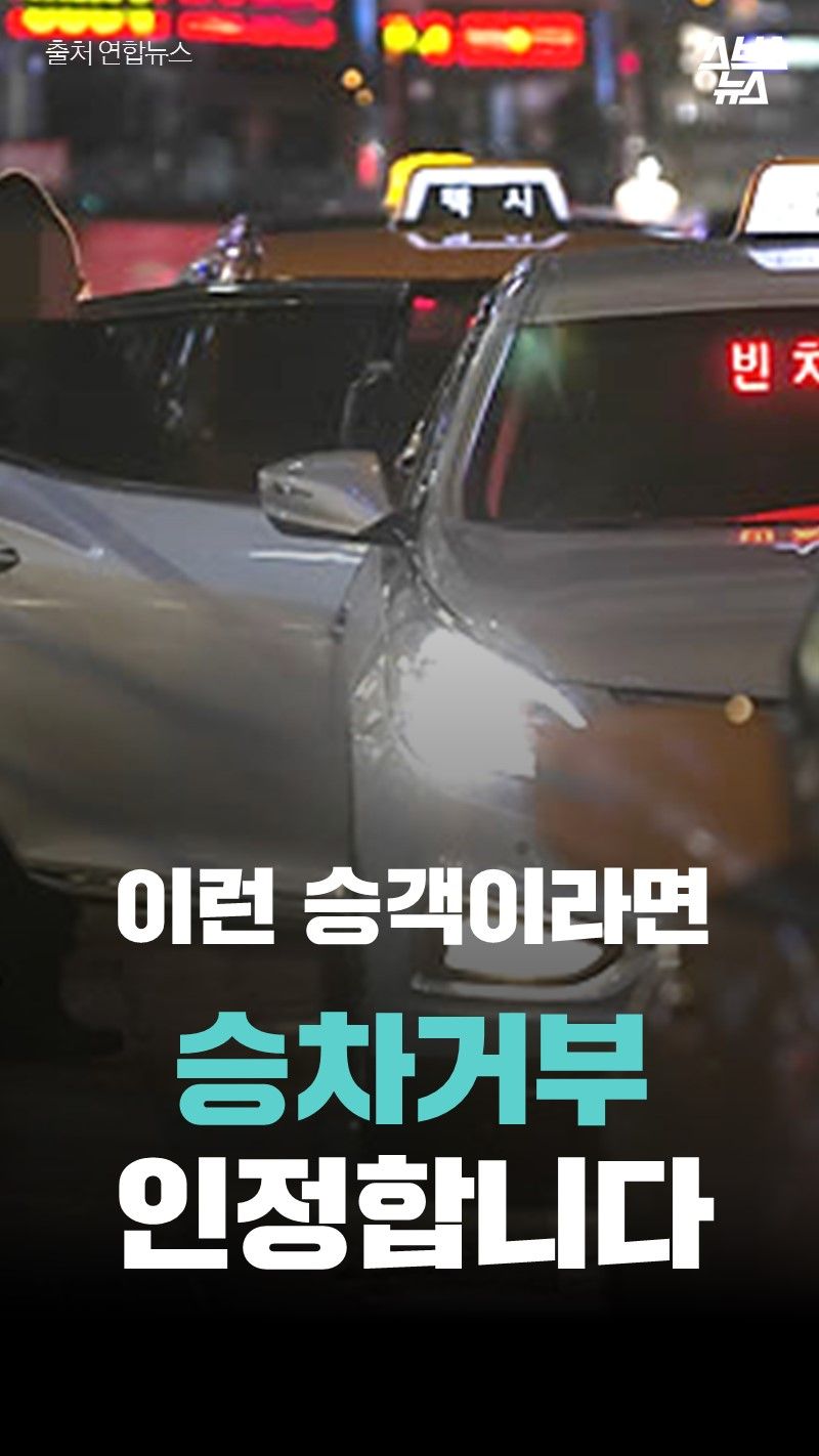 이런 승객이라면 승차거부 인정합니다