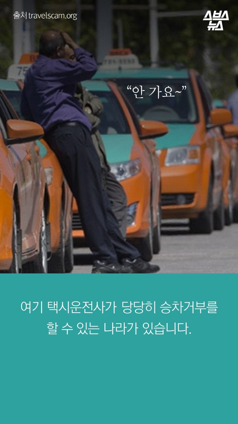 여기 택시운전사가 당당히 승차거부를 할 수 있는 나라가 있습니다.
