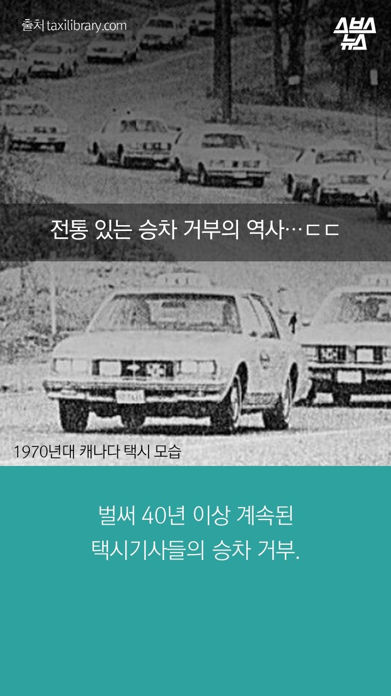 벌써 40년 이상 계속된
택시기사들의 승차 거부.