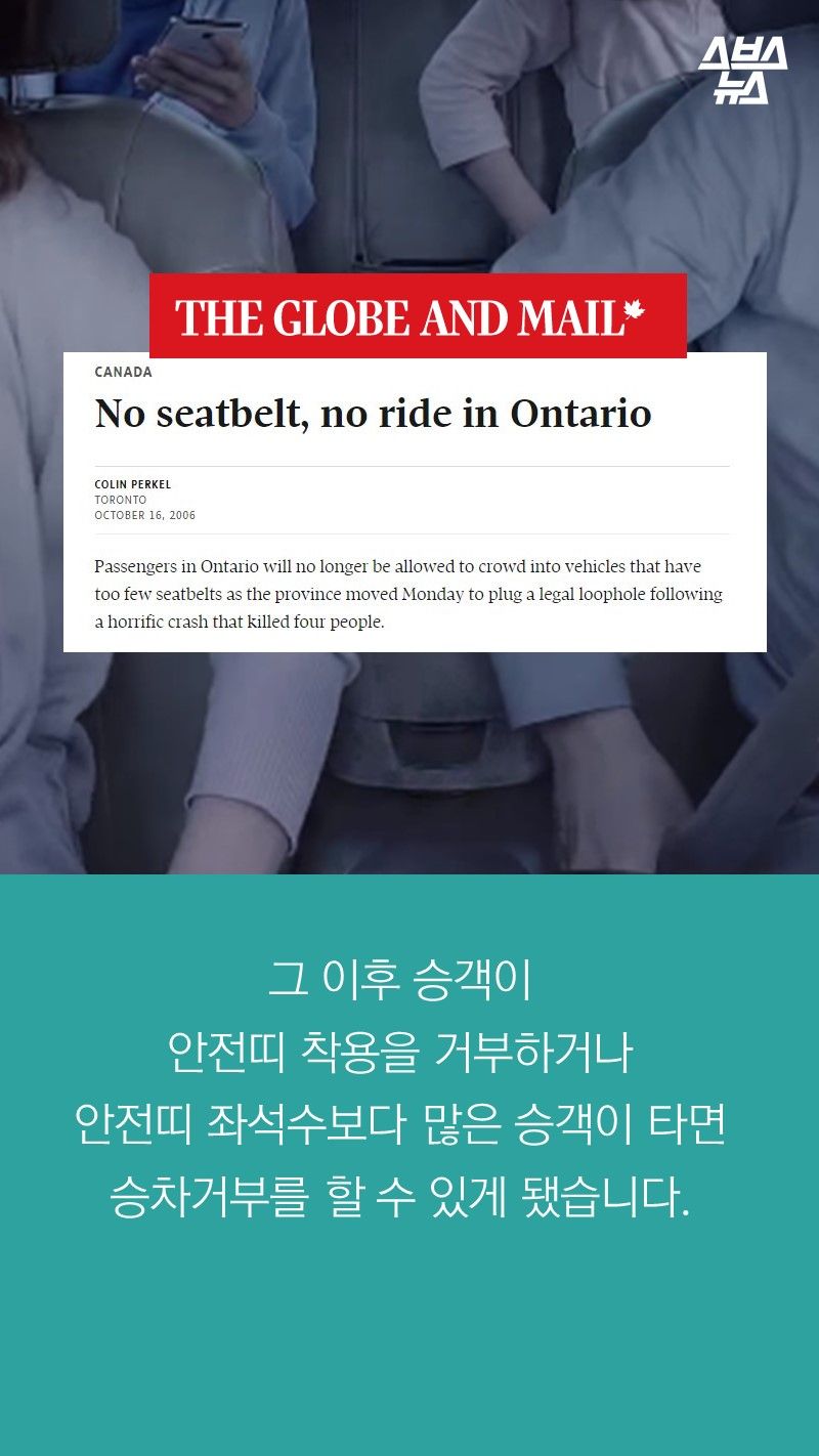 그 이후 승객이
안전띠 착용을 거부하거나
안전띠 좌석수보다 많은 승객이 타면
승차거부를 할 수 있게 됐습니다.