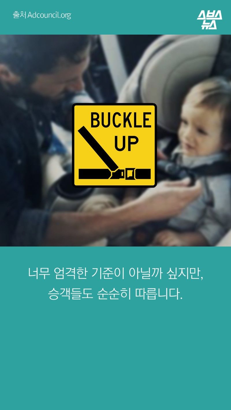 너무 엄격한 기준이 아닐까 싶지만,
승객들도 순순히 따릅니다.