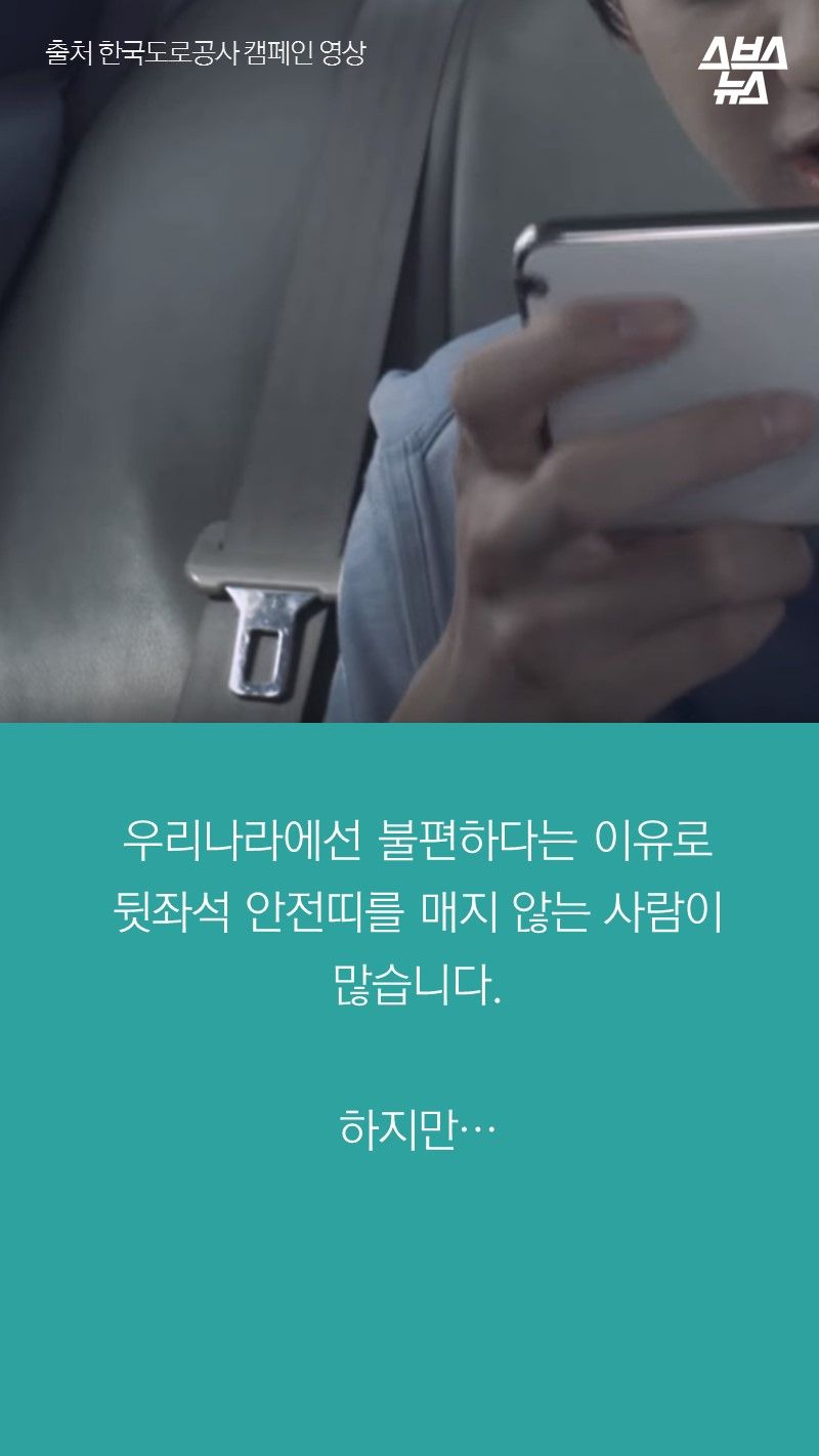 우리나라에선 불편하다는 이유로
뒷좌석 안전띠를 매지 않는 사람이 많습니다.
하지만…