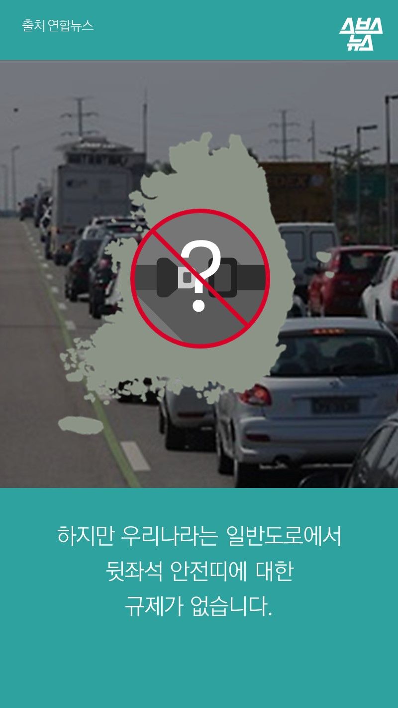하지만 우리나라는 일반도로에서
뒷좌석 안전띠에 대한
규제가 없습니다.