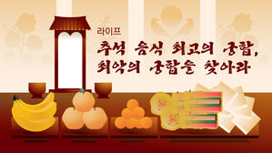 [라이프] 추석 음식 최고의 궁합, 최악의 궁합을 찾아라