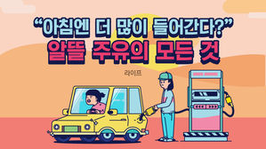 [라이프] "아침엔 더 많이 들어간다?" 알뜰 주유의 모든 것