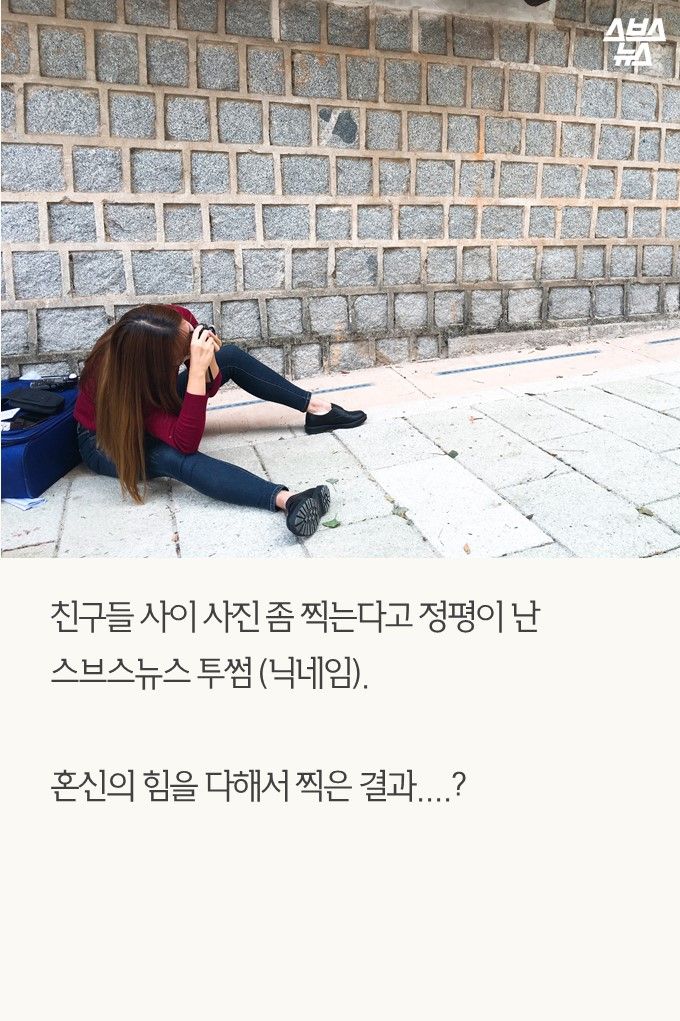 친구들 사이 사진 좀 찍는다고 정평이 난 스브스뉴스 투썸 (닉네임). 혼신의 힘을 다해서 찍은 결과....?
