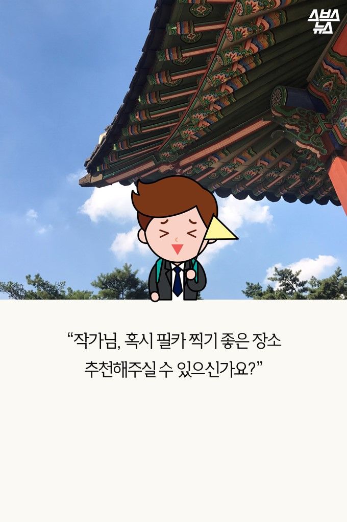 “작가님, 혹시 필카 찍기 좋은 장소 추천해주실 수 있으신가요?”