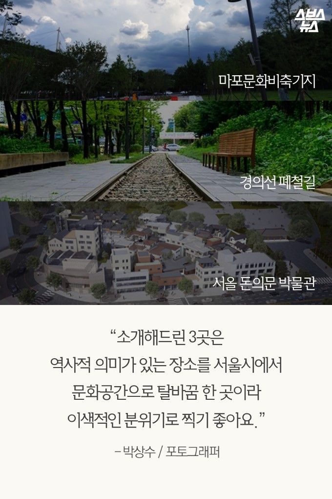 “소개해드린 3곳은 역사적 의미가 있는 장소를 서울시에서 문화공간으로 탈바꿈 한 곳이라 이색적인 분위기로 찍기 좋아요.”
